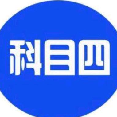 科四理论驾考