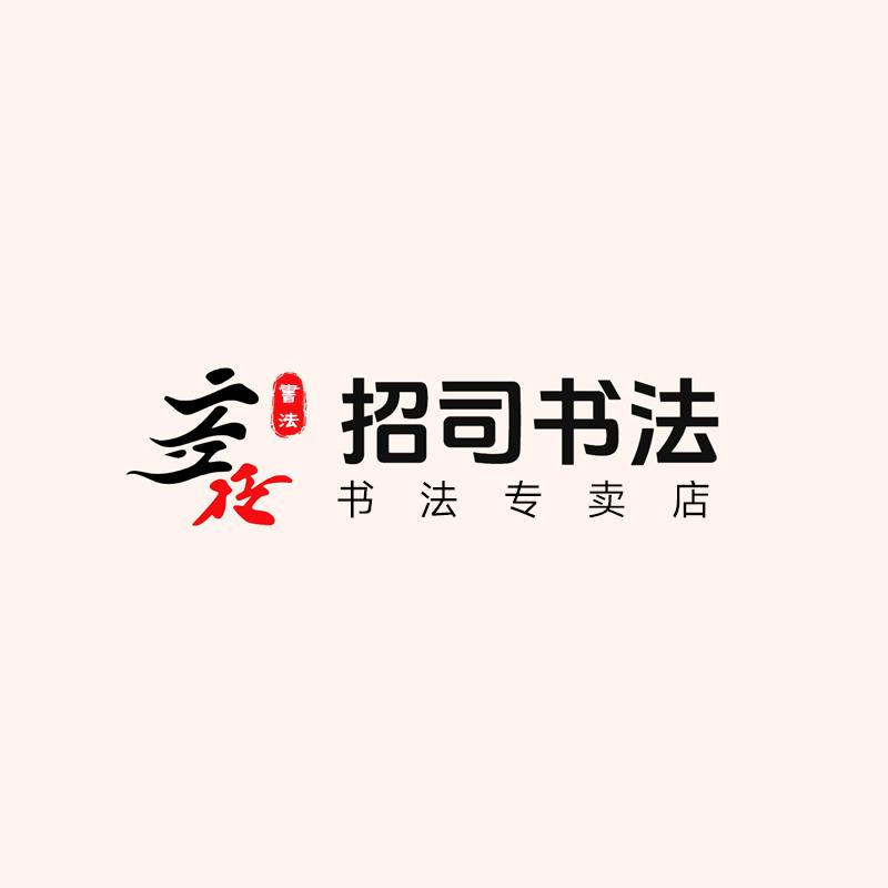 招司家有良品书法专卖店