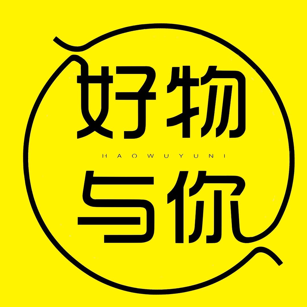 好物与你（同款在橱窗）