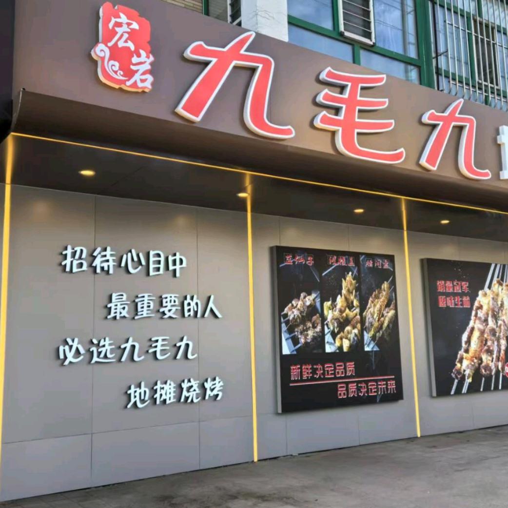 新东方九毛九地摊烧烤