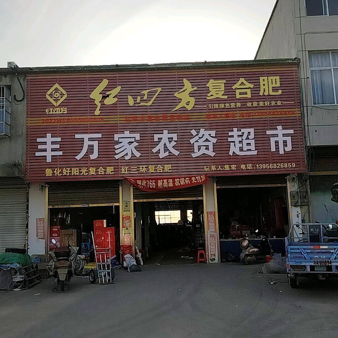 丰集丰万家农资超市