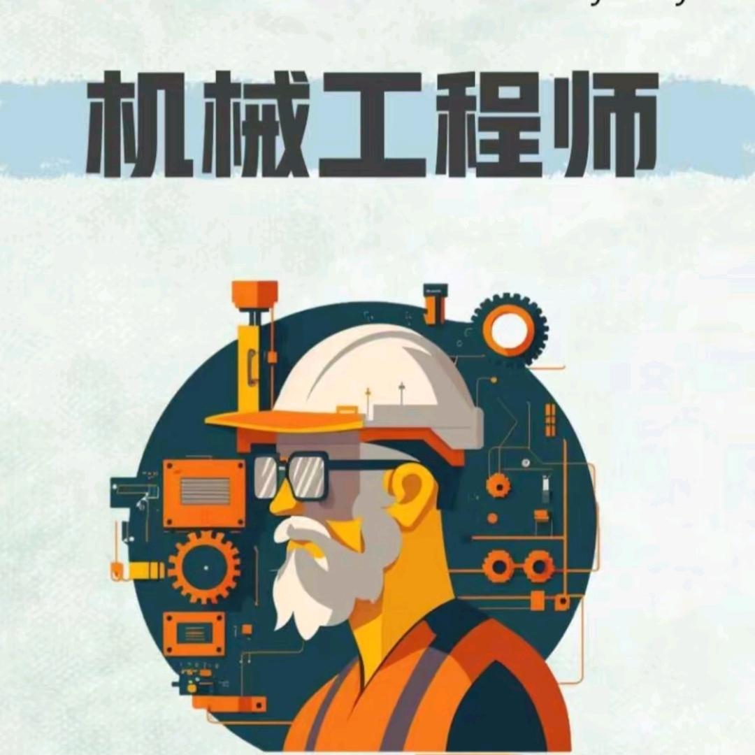 【诸城】机械设计徐老师