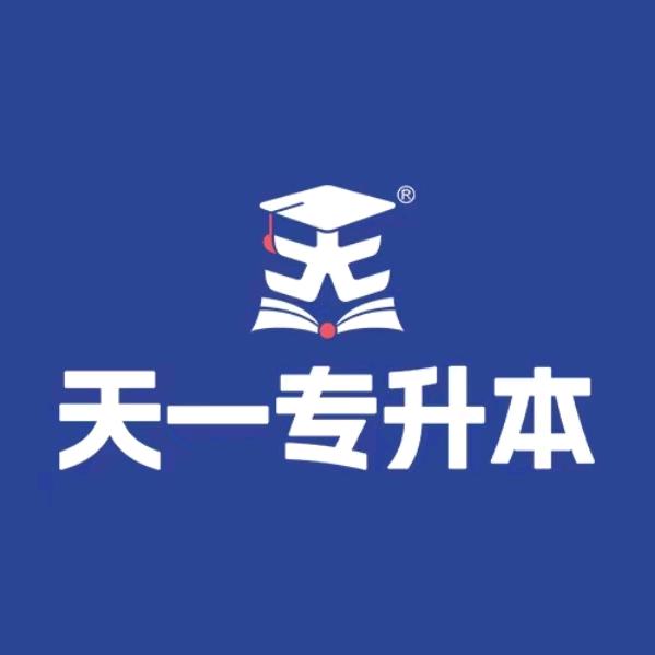天一专升本总部