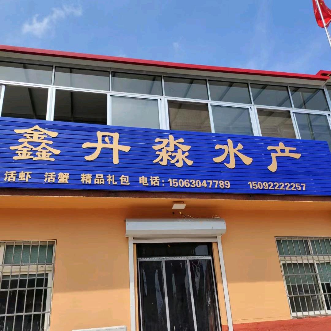 鑫丹淼水产