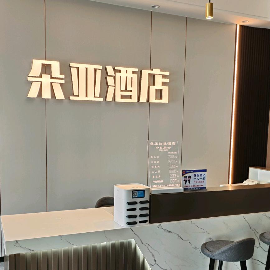 朵亚快捷酒店（莒县）有限公司