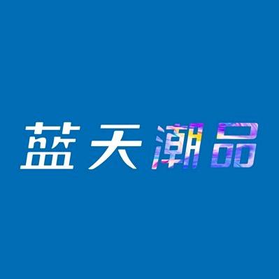 蓝天潮品