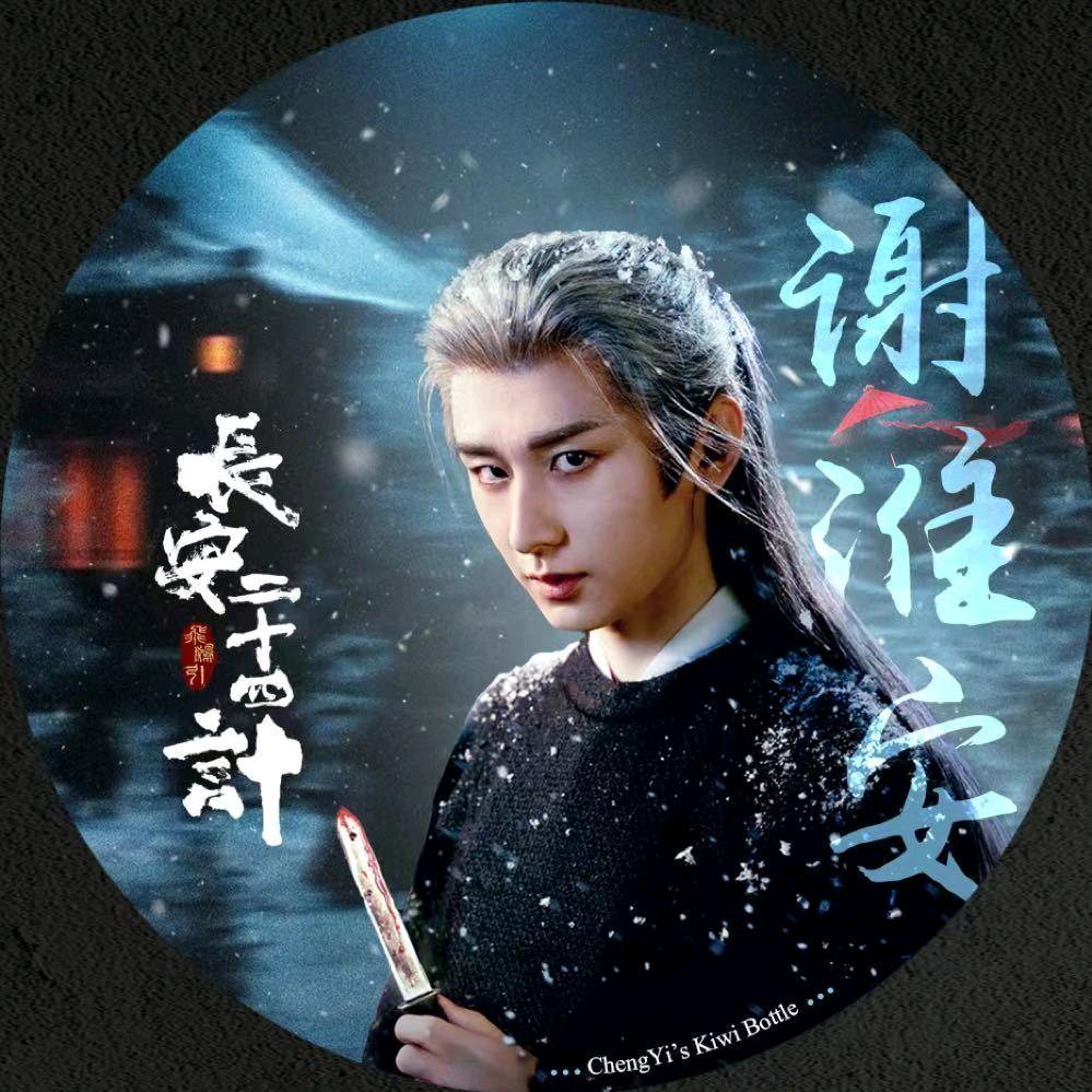 不负卿（长安二十四计