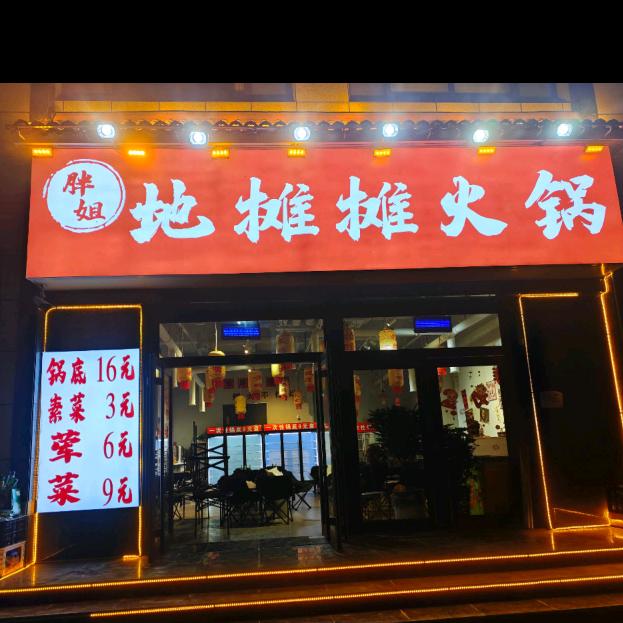 《胖姐》地摊摊火锅礼县店
