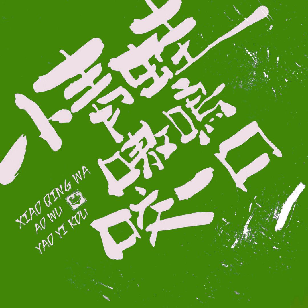 小青蛙嗷呜咬一口