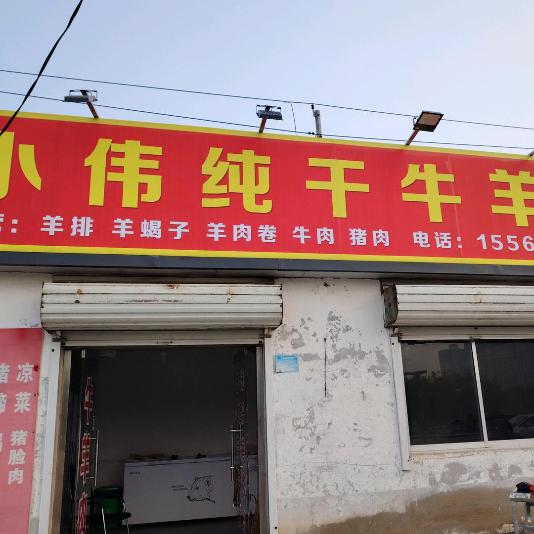 小伟牛羊肉，熟食店