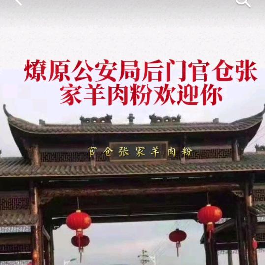 燎原公安局后门官仓张家羊肉粉张其松