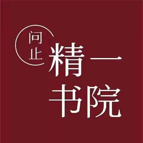 林大栋精一书院