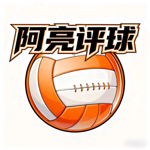 阿亮评球（排球东北话版本）