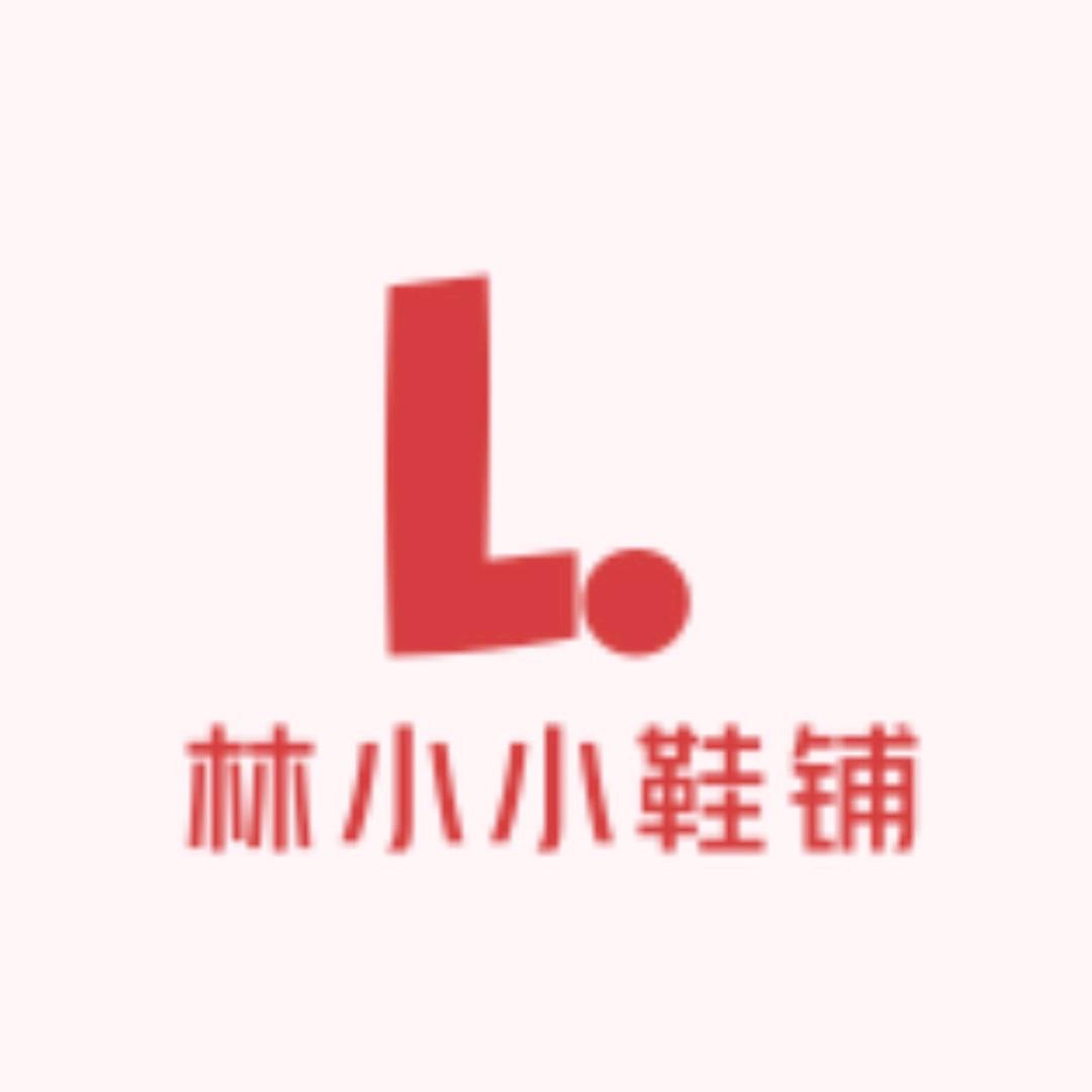 林小小鞋铺