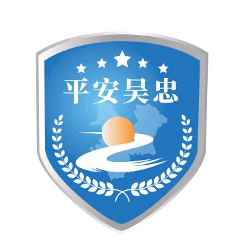 平安吴忠