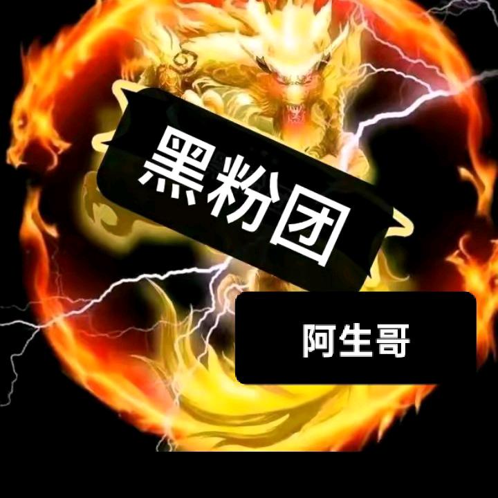 修水阿生哥