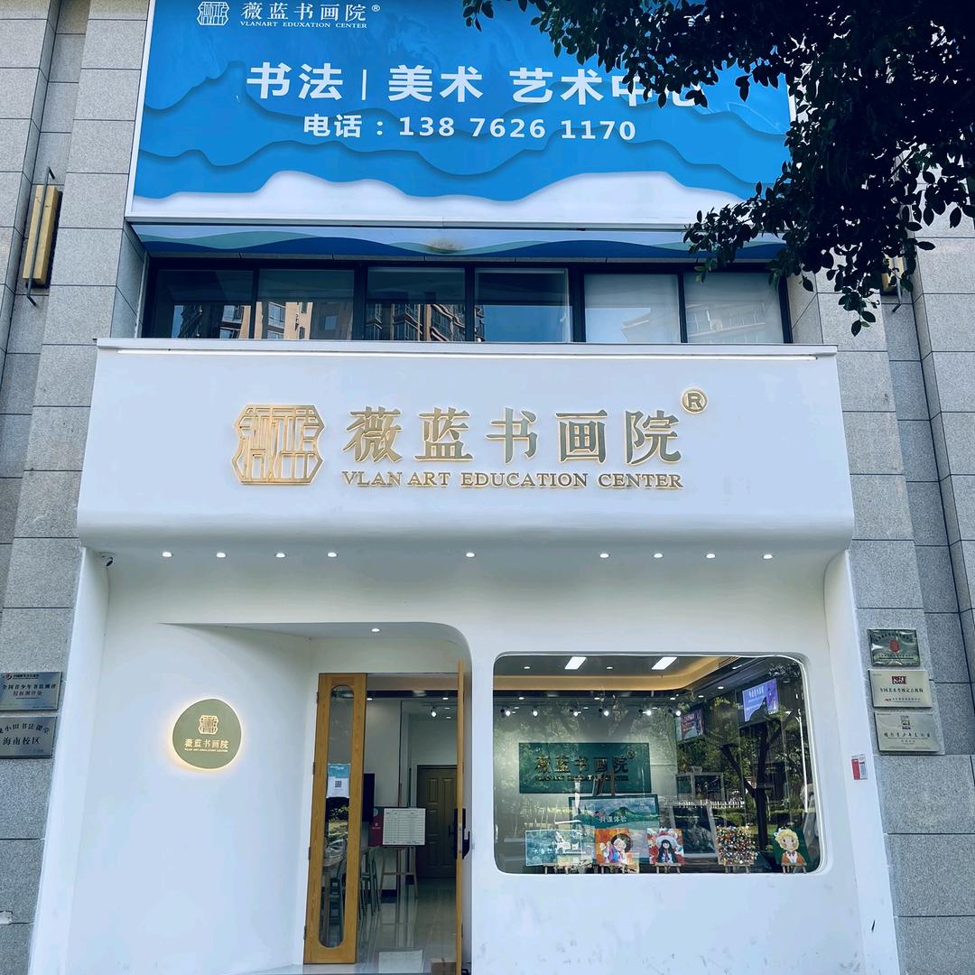 薇蓝书画院-西海岸校区