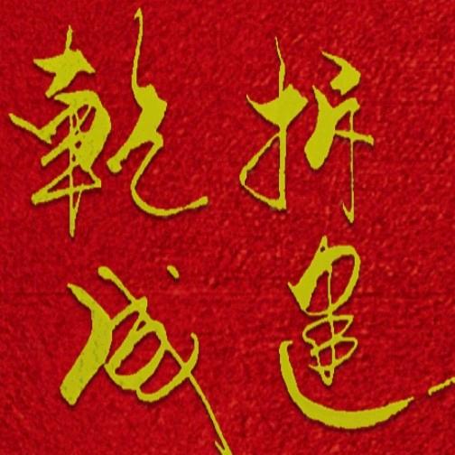 乾成拆建