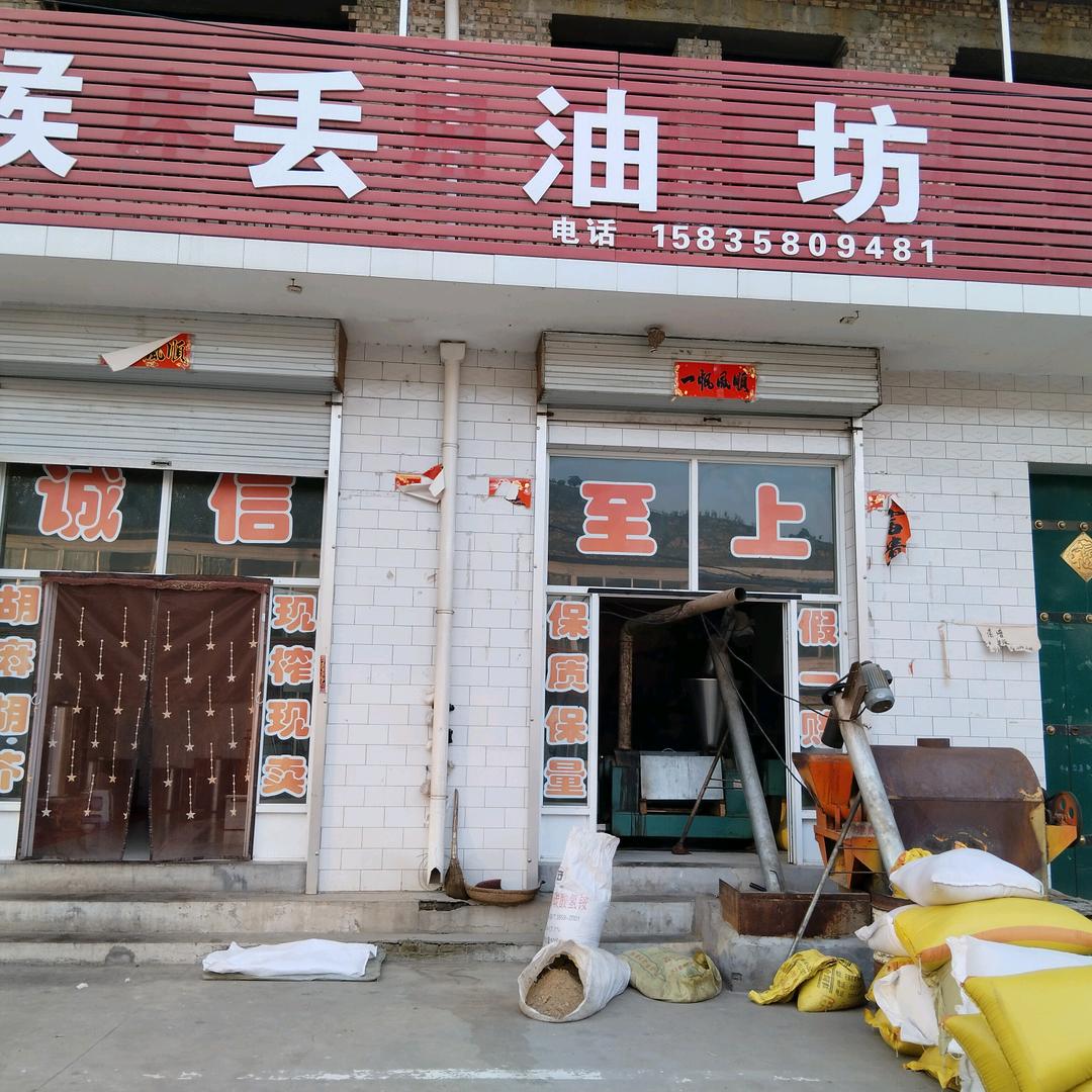 侯丢油坊林家坪