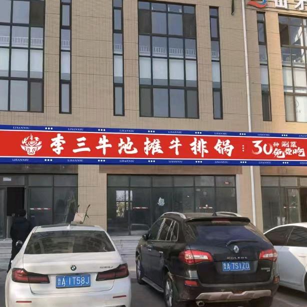 李三牛地摊牛排