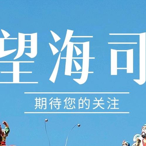 望海司