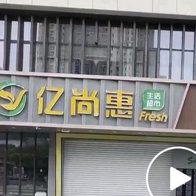 亿尚·惠生活超市