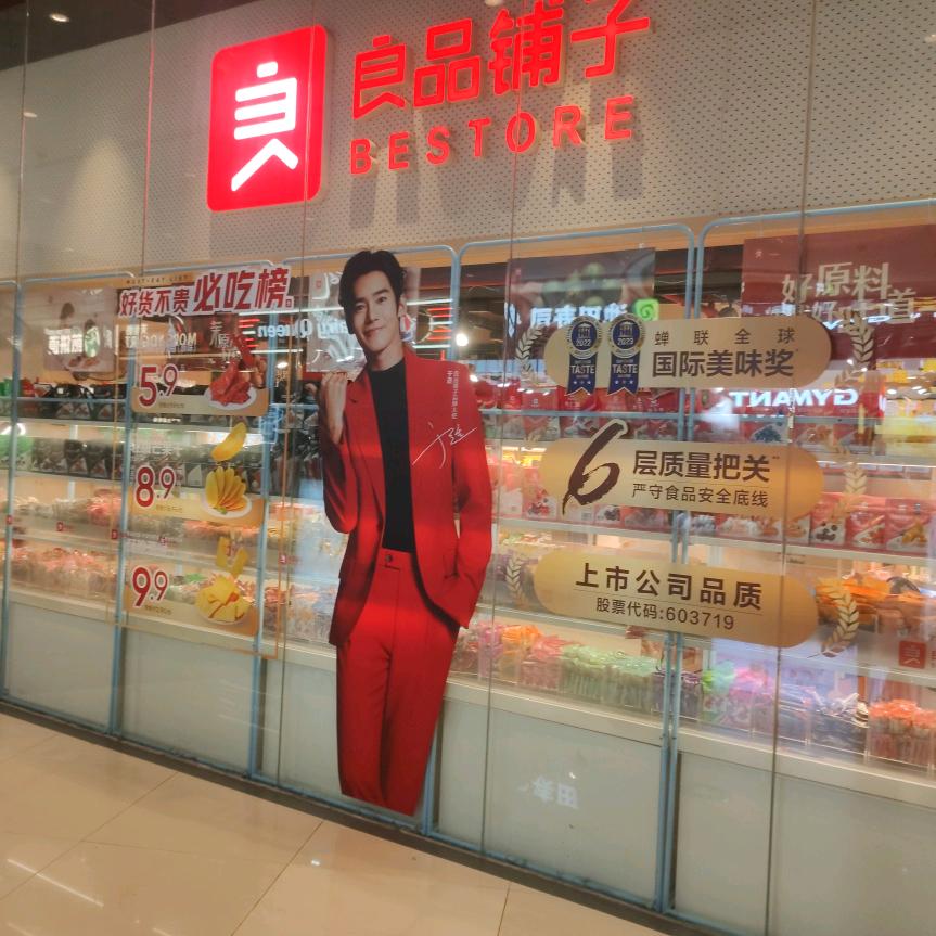 乐峰广场良品铺子