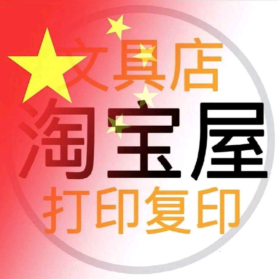 淘宝屋文具店