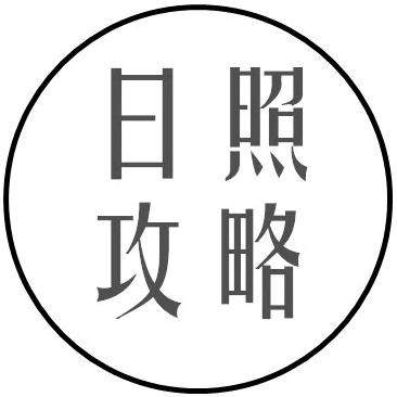 日照攻略