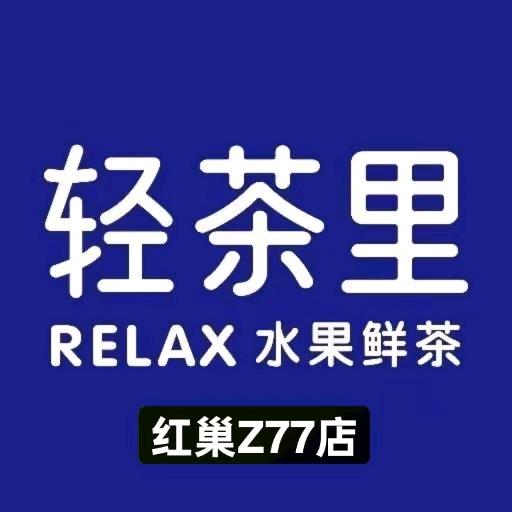 红巢Z77轻茶里