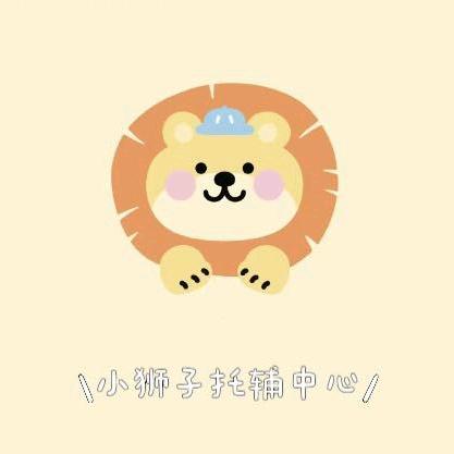 小狮子托辅中心