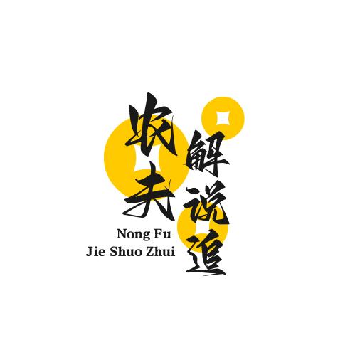 农夫解说追剧