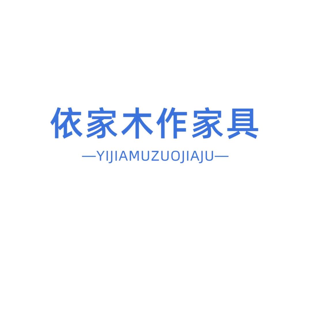 掇刀区依家木作家具
