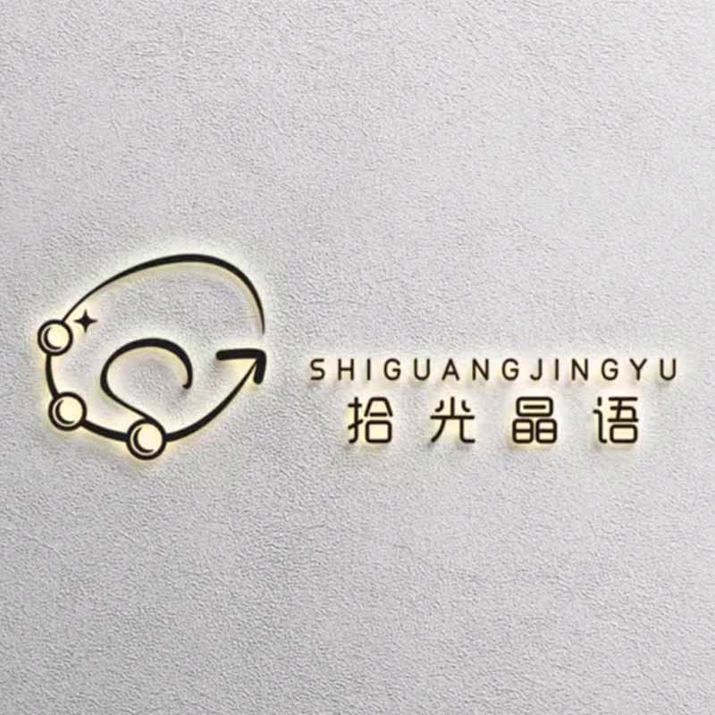 拾光晶语珠宝