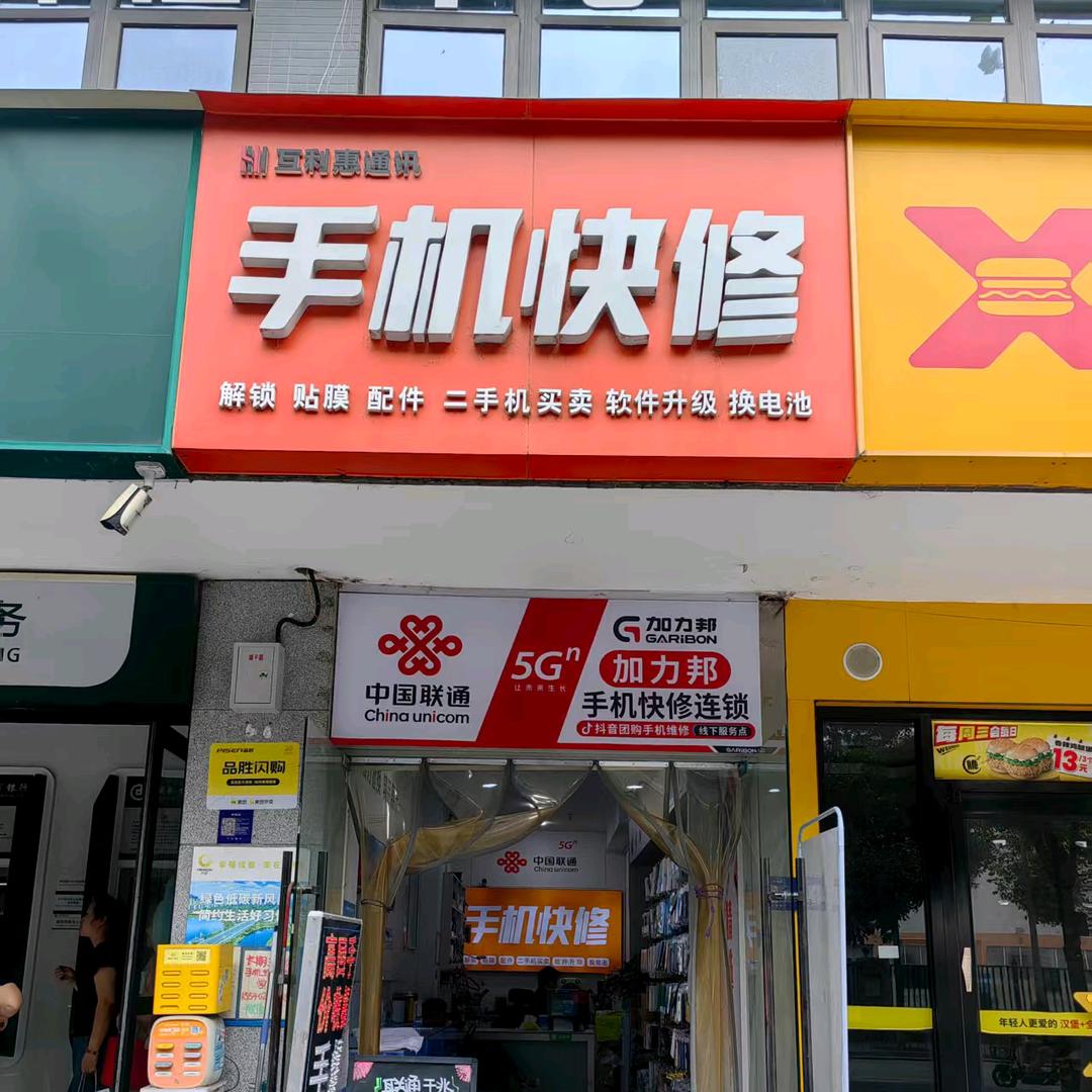 品胜手机快修万圣家园A区店