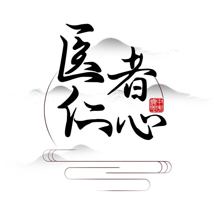 杏林薪火守护者