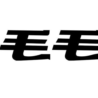 毛毛🔥