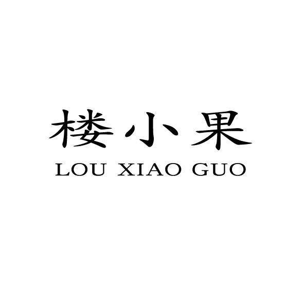 楼小果水果包装