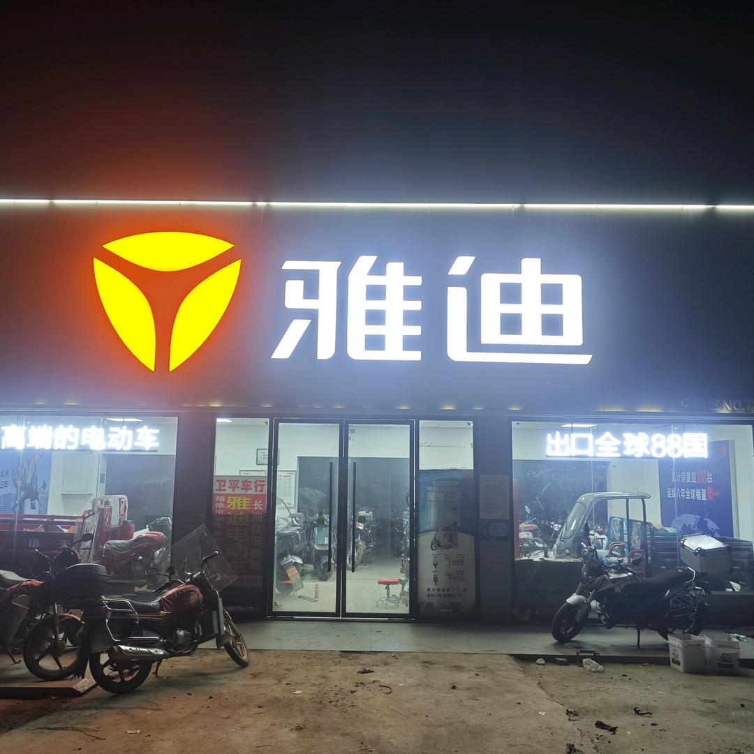 雅迪小平哥