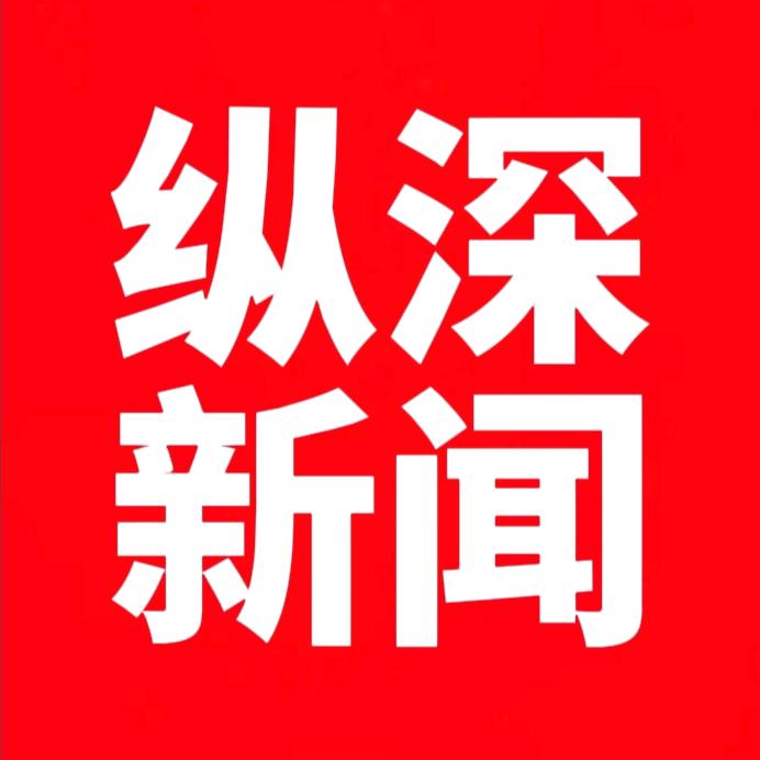 纵深新闻@抖音