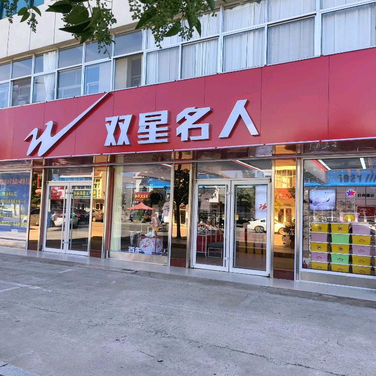 双星鞋服（店子集店）