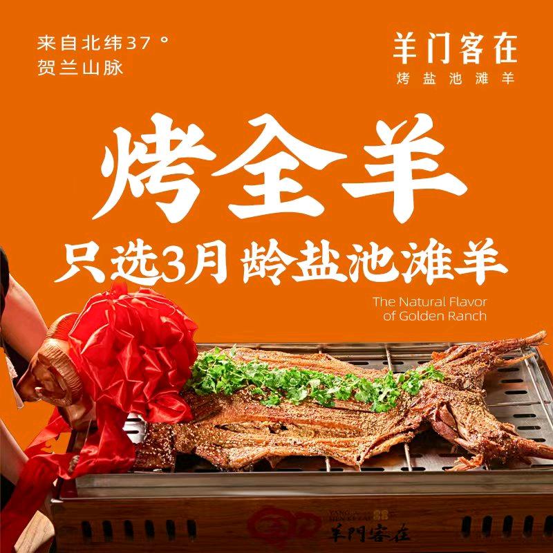 羊门客在·烤盐池滩羊