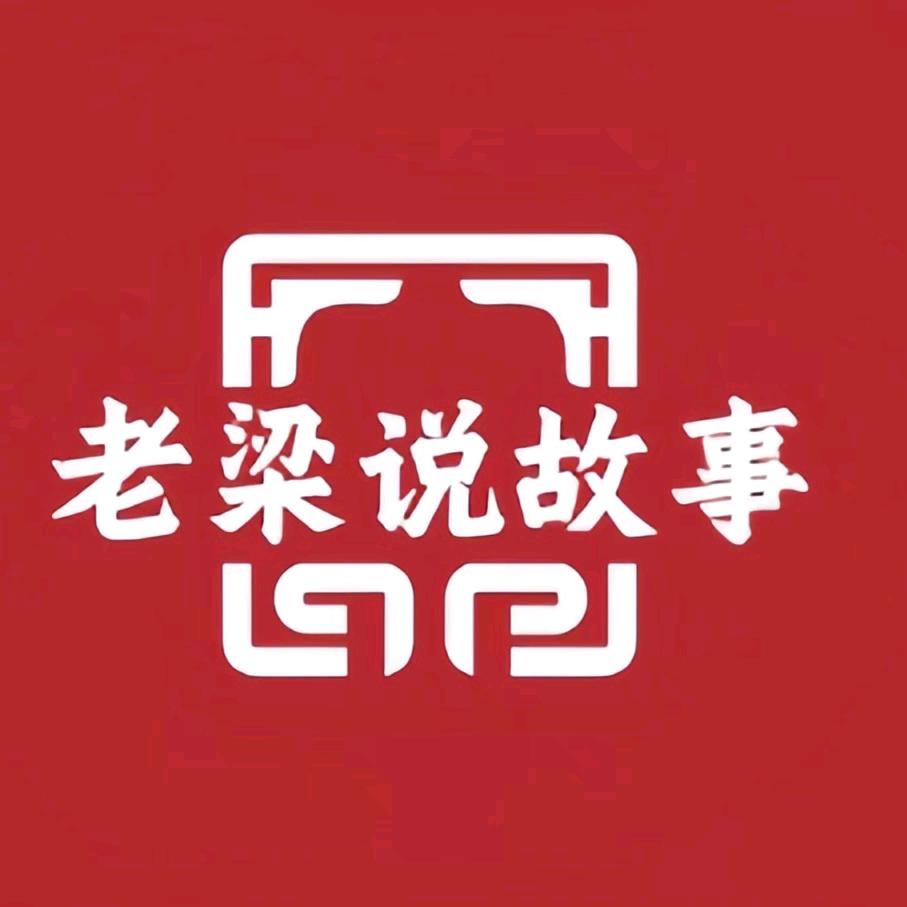 老梁说故事