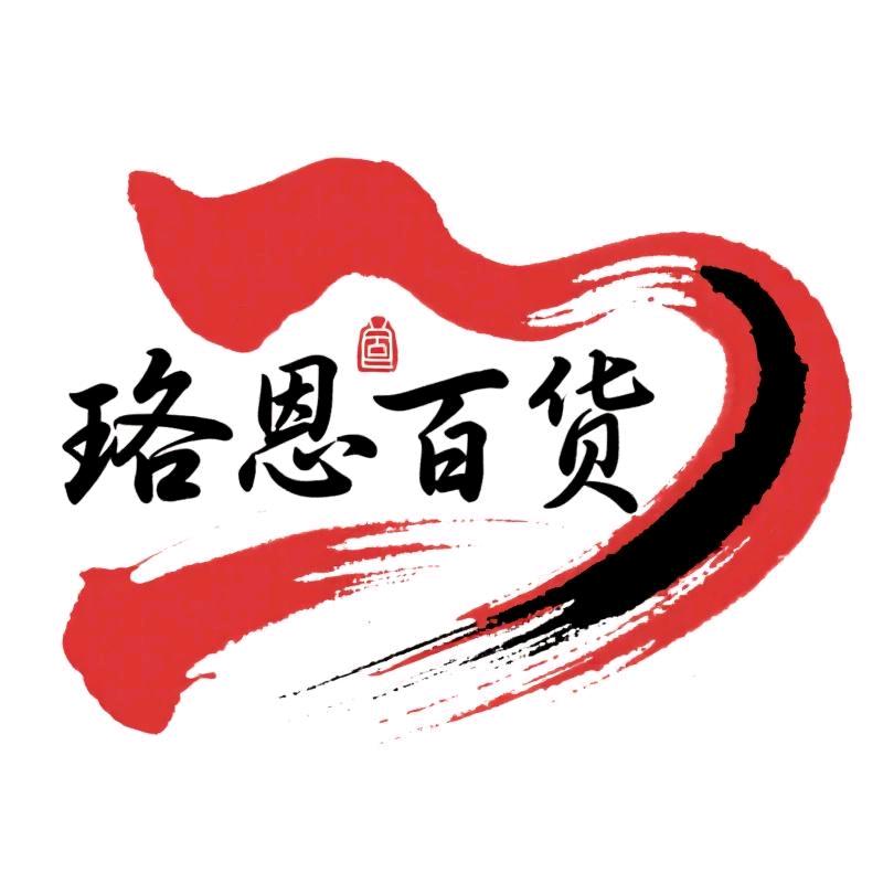 珞恩百货