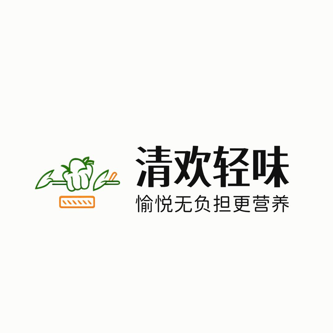 清歡輕味