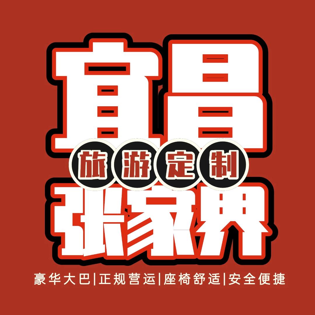 宜昌⇋张家界出行