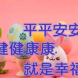 健健康康，平平安安