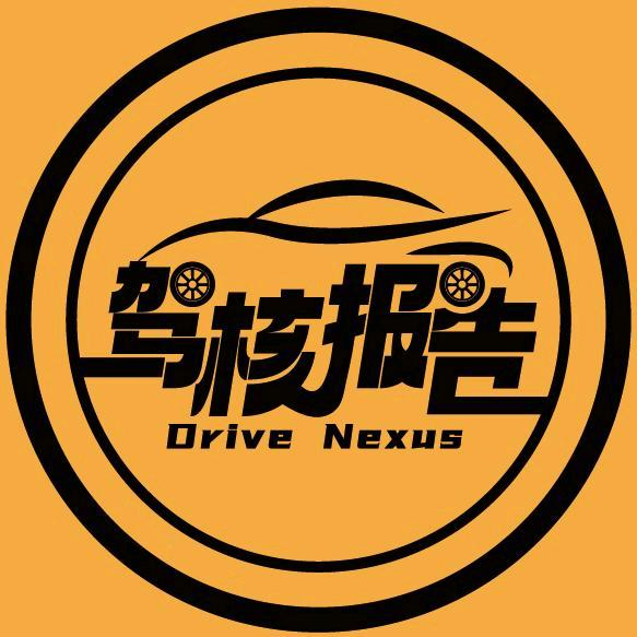 驾核报告