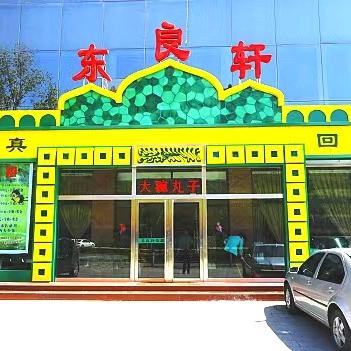 清真东良轩官方号