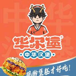 华尔堡·中华汉堡（太湖店）